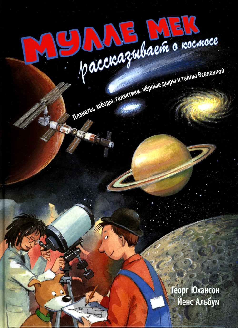 Мулле Мек рассказывает о космосе. Planètes, planètes, galaxies, nuits noires et salles de bains