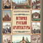 История русской архитектуры