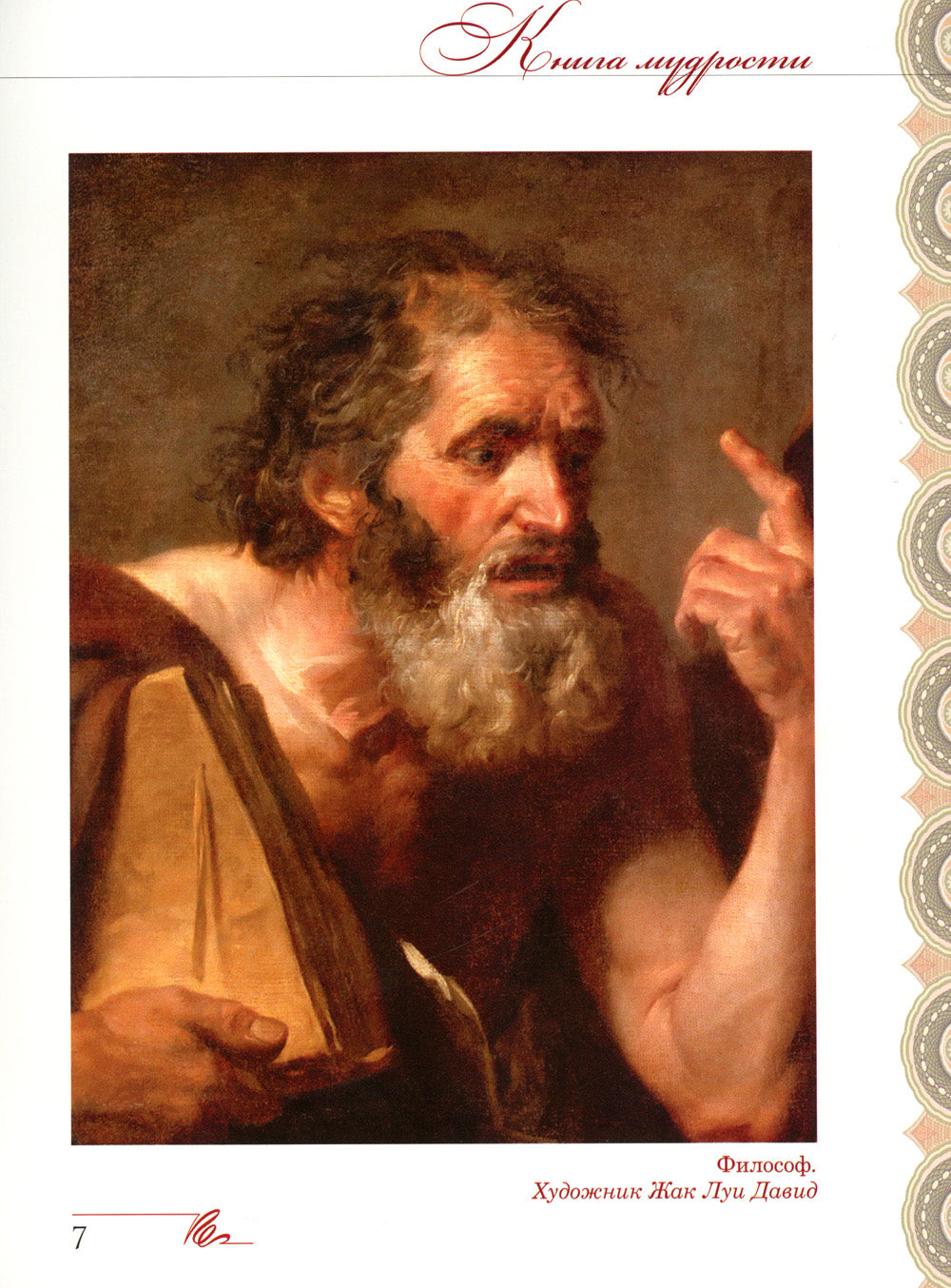 Книга мудрости