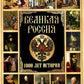 Великая Россия. 1000 лет истории