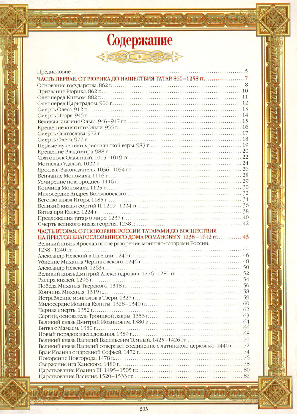 Живописный Карамзин. Histoire de la Russie dans les cartes