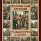 Живописный Карамзин. Histoire de la Russie dans les cartes