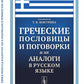 Греческие пословицы и поговорки и их аналоги в русском языке
