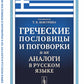 Греческие пословицы и поговорки и их аналоги в русском языке