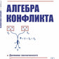 Алгебра конфликта. Дилемма заключенного, имитация решений, рефлексивное управление