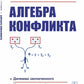 Алгебра конфликта. Дилемма заключенного, имитация решений, рефлексивное управление
