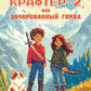 Крафтер-2, или Зачарованный город. В 3 кн. Кн. 2: повесть