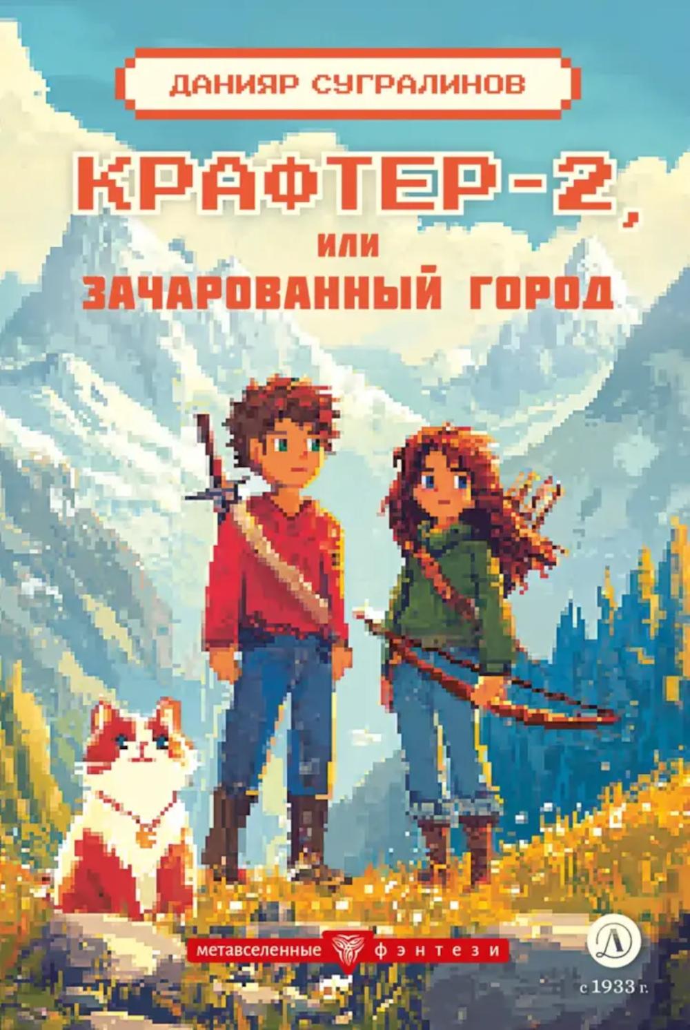 Крафтер-2, или Зачарованный город. В 3 кн. Кн. 2: повесть