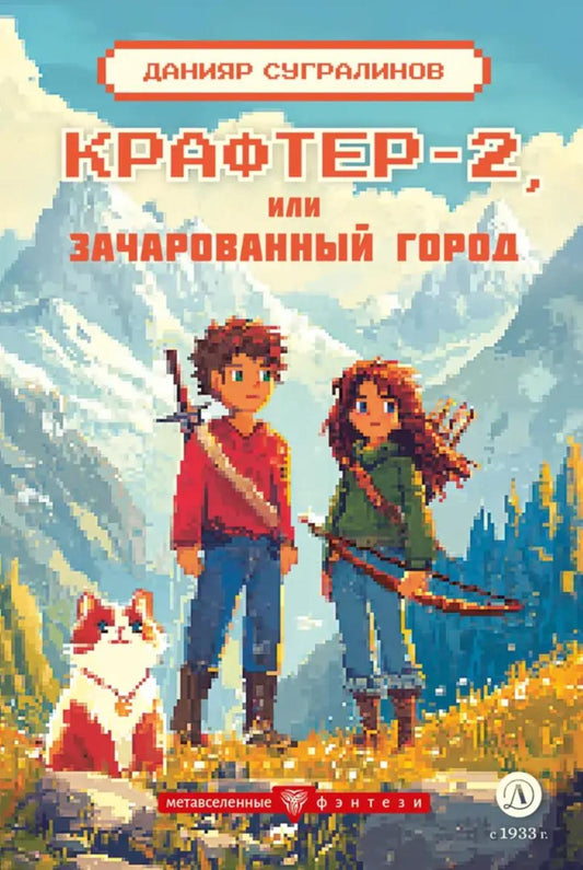 Крафтер-2, или Зачарованный город. В 3 кн. Кн. 2: повесть