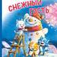 Снежный гость