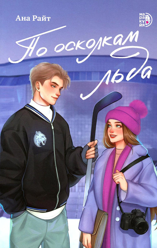 По осколкам льда: роман