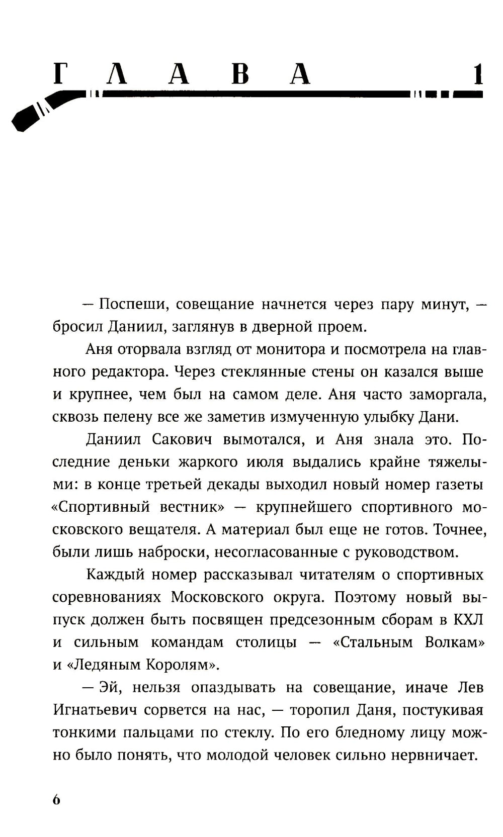 По осколкам льда: роман