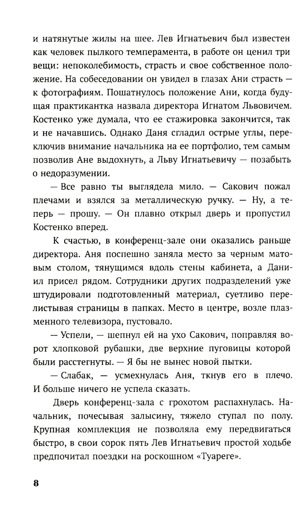 По осколкам льда: роман