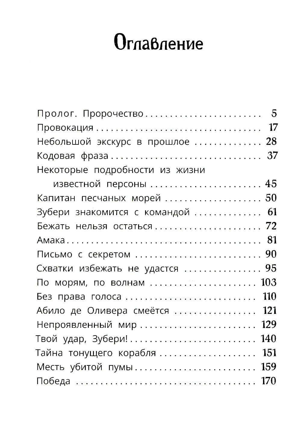 Тайна тонущего корабля: сказочная повесть