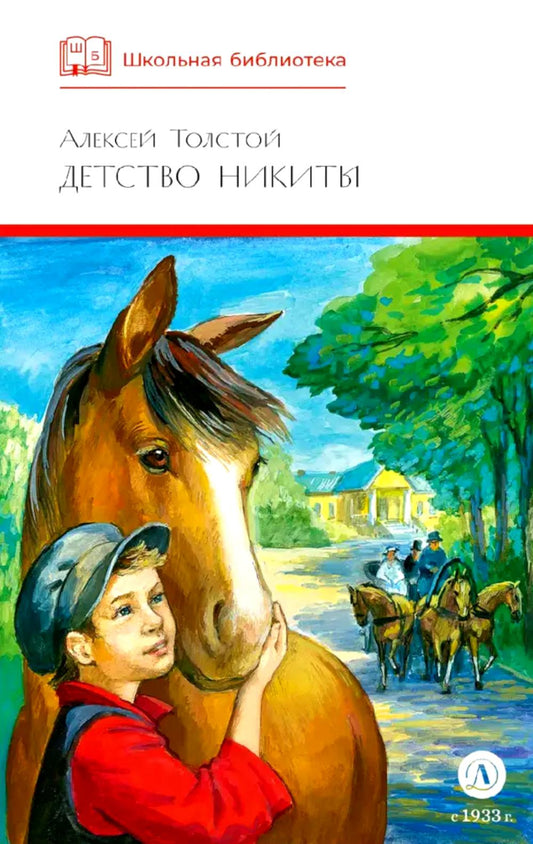 Детство Никиты: повесть