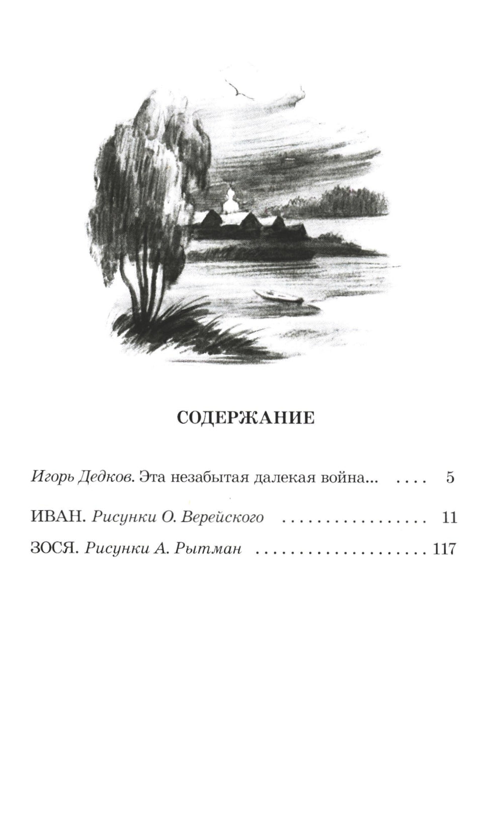 Иван, Зося: повести