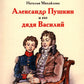 Александр Пушкин и его дядя Василий: рассказ