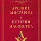 Древние мистерии и история масонства