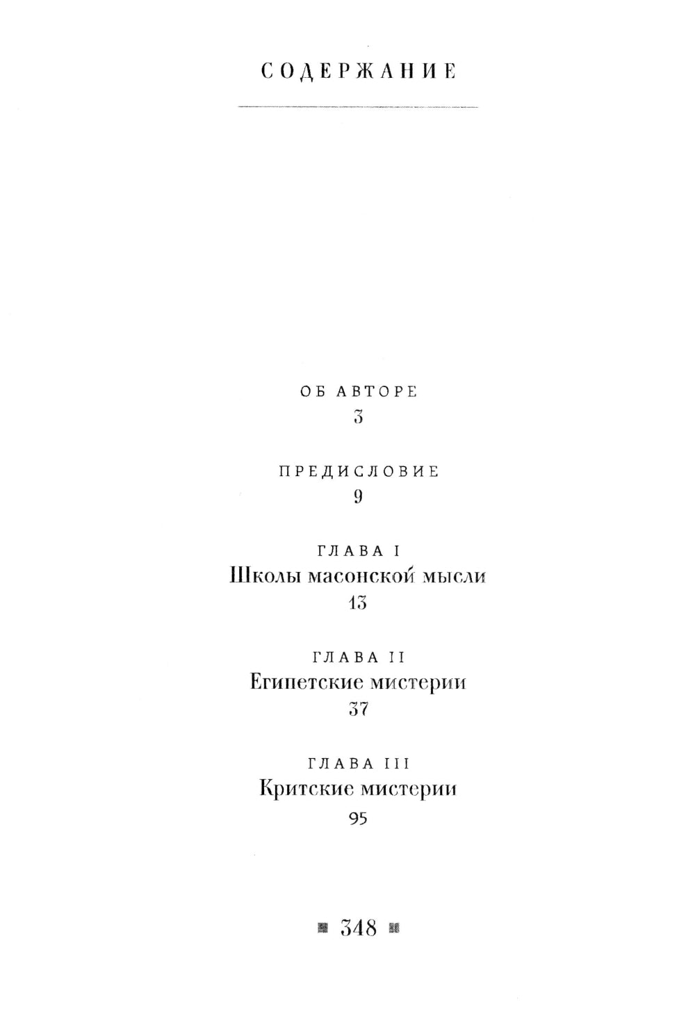 Древние мистерии и история масонства