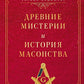 Древние мистерии и история масонства