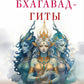Медитации Бхагавад-гиты
