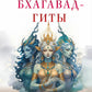 Медитации Бхагавад-гиты