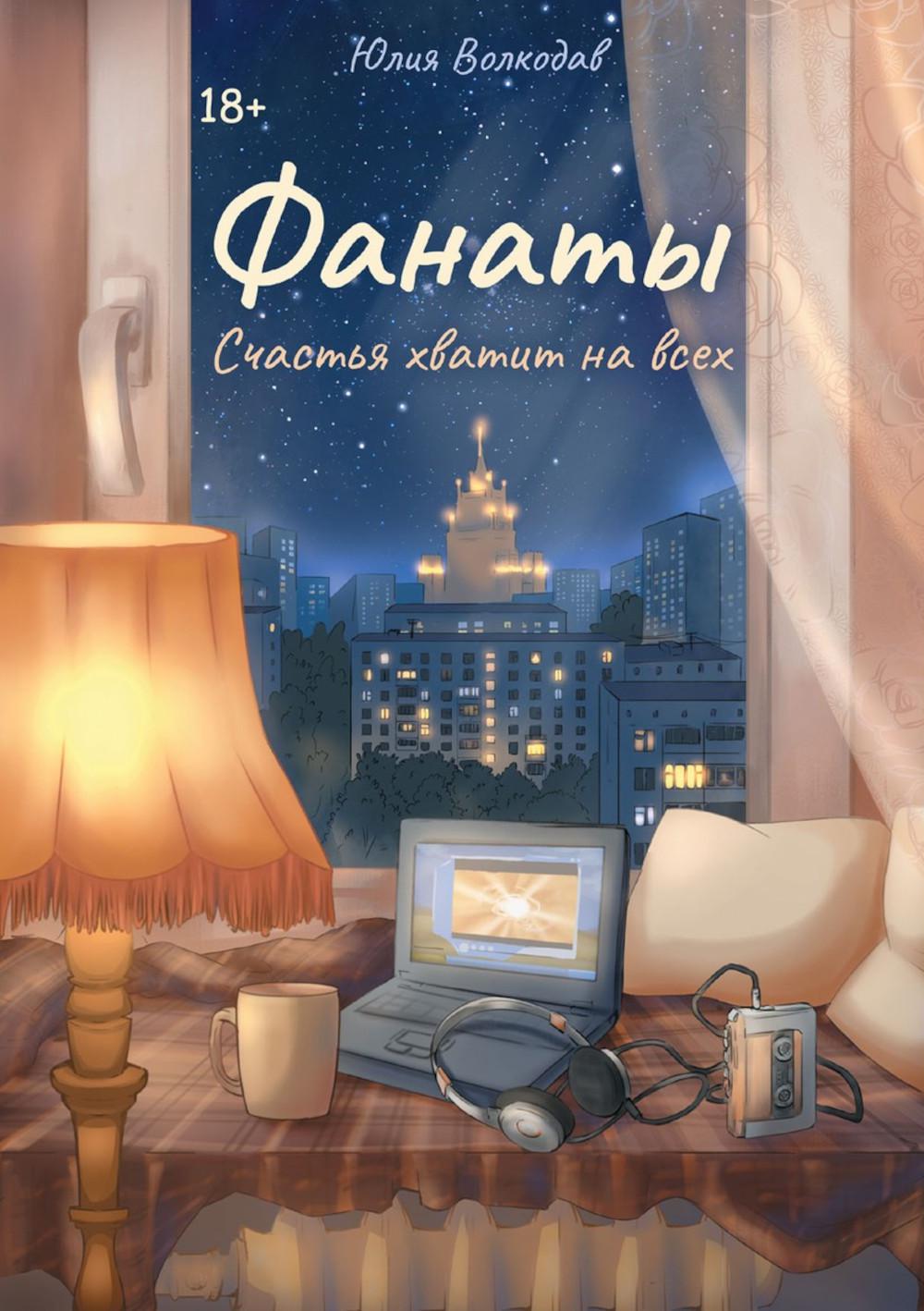Fanates. Счастья хватит на всех (avec autographe)