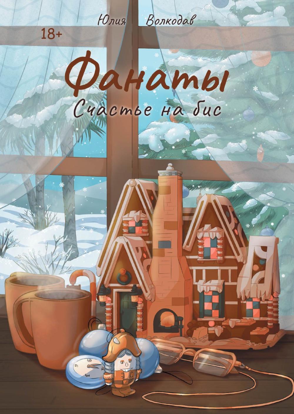 Fanates. Счастье на бис (с автографом)