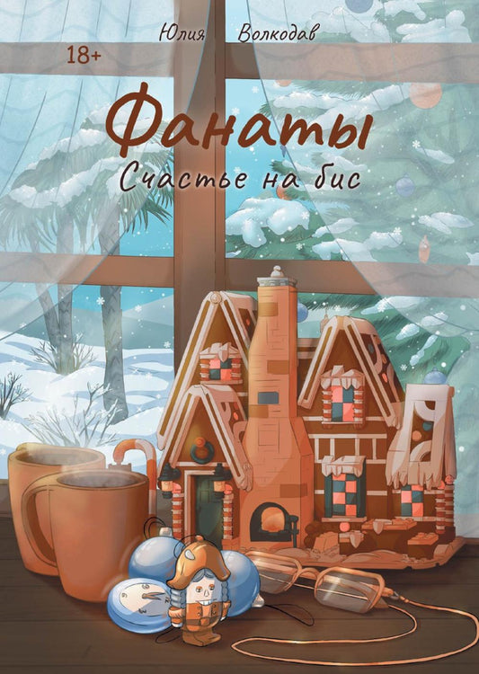 Fanates. Счастье на бис (с автографом)