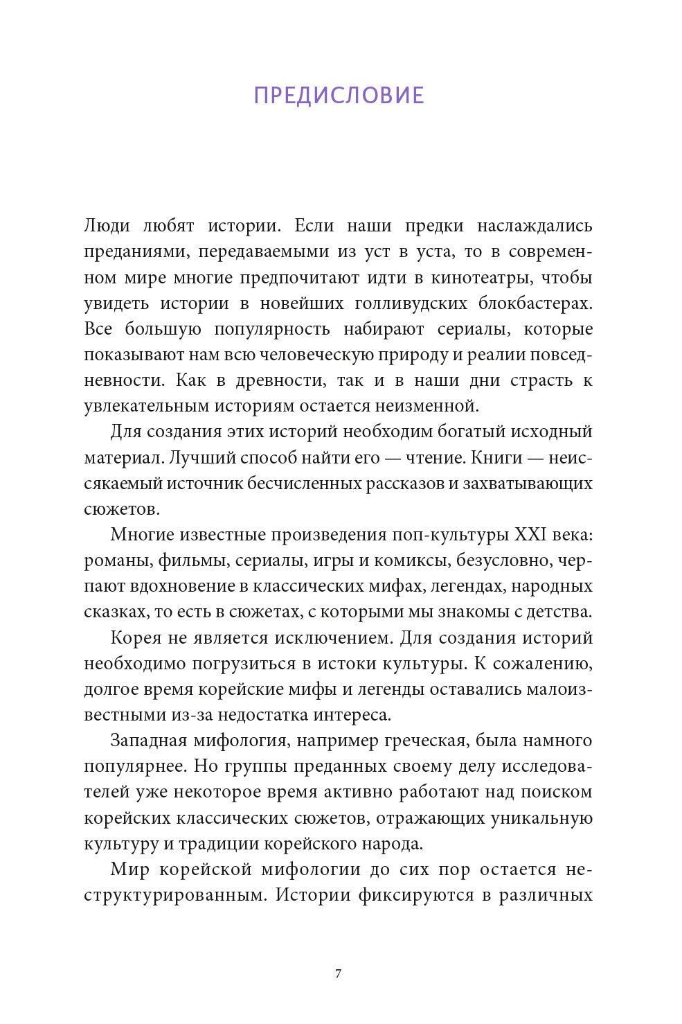 Мифы и легенды Кореи