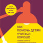 Как помочь детям хорошо учиться: основные секреты величины, которые не учатся в школе