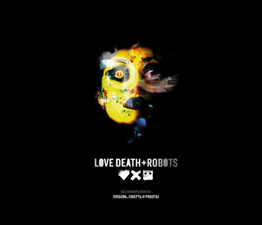 Любовь, смерть и роботы. Вселенная игра
