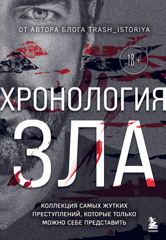 Хронология зла: коллекция самых жутких явлений, которые только можно себе представить (закрашенный обрез, подарочное издание)