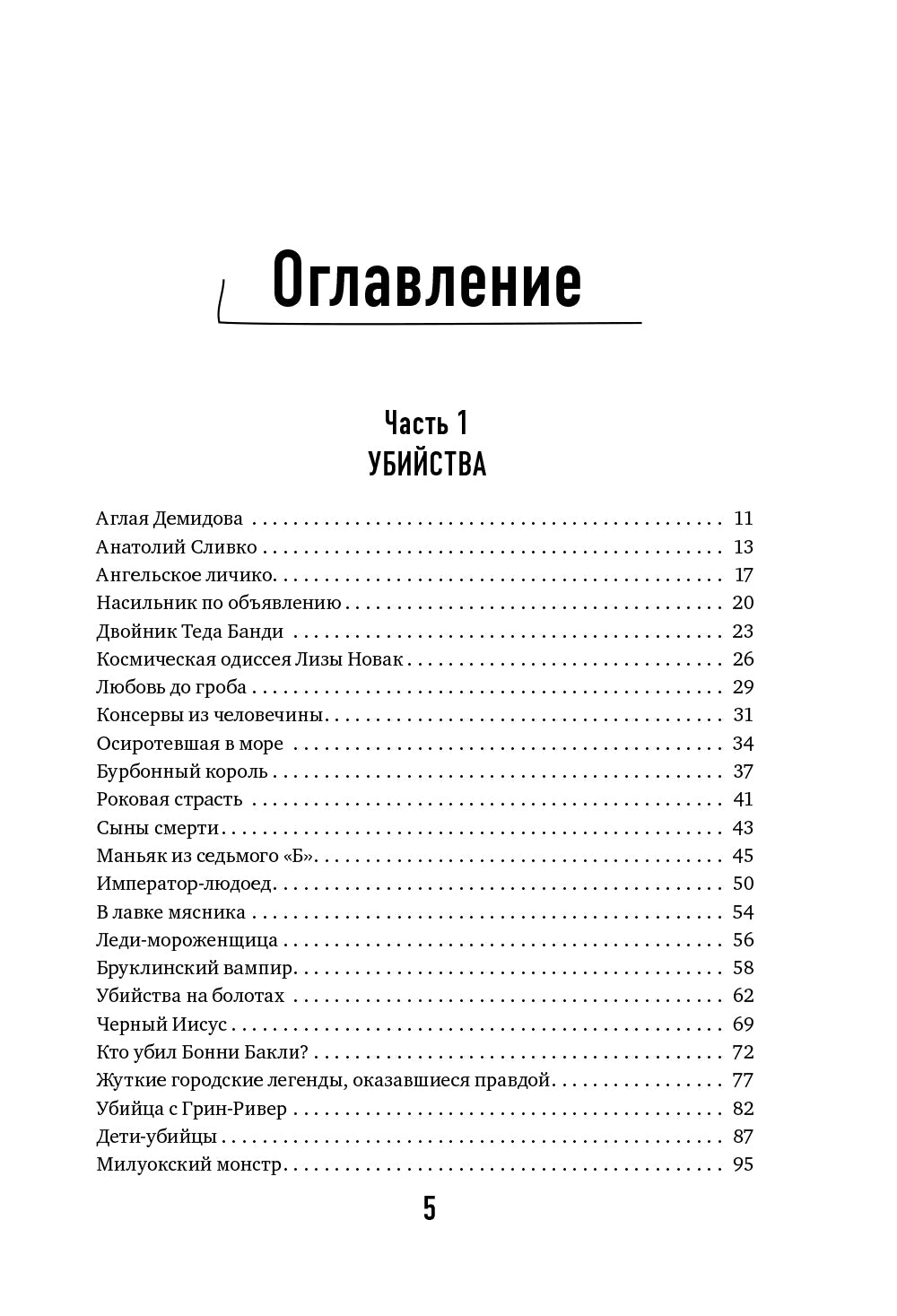 Хронология зла: коллекция самых жутких явлений, которые только можно себе представить (закрашенный обрез, подарочное издание)