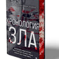 Хронология зла: коллекция самых жутких явлений, которые только можно себе представить (закрашенный обрез, подарочное издание)