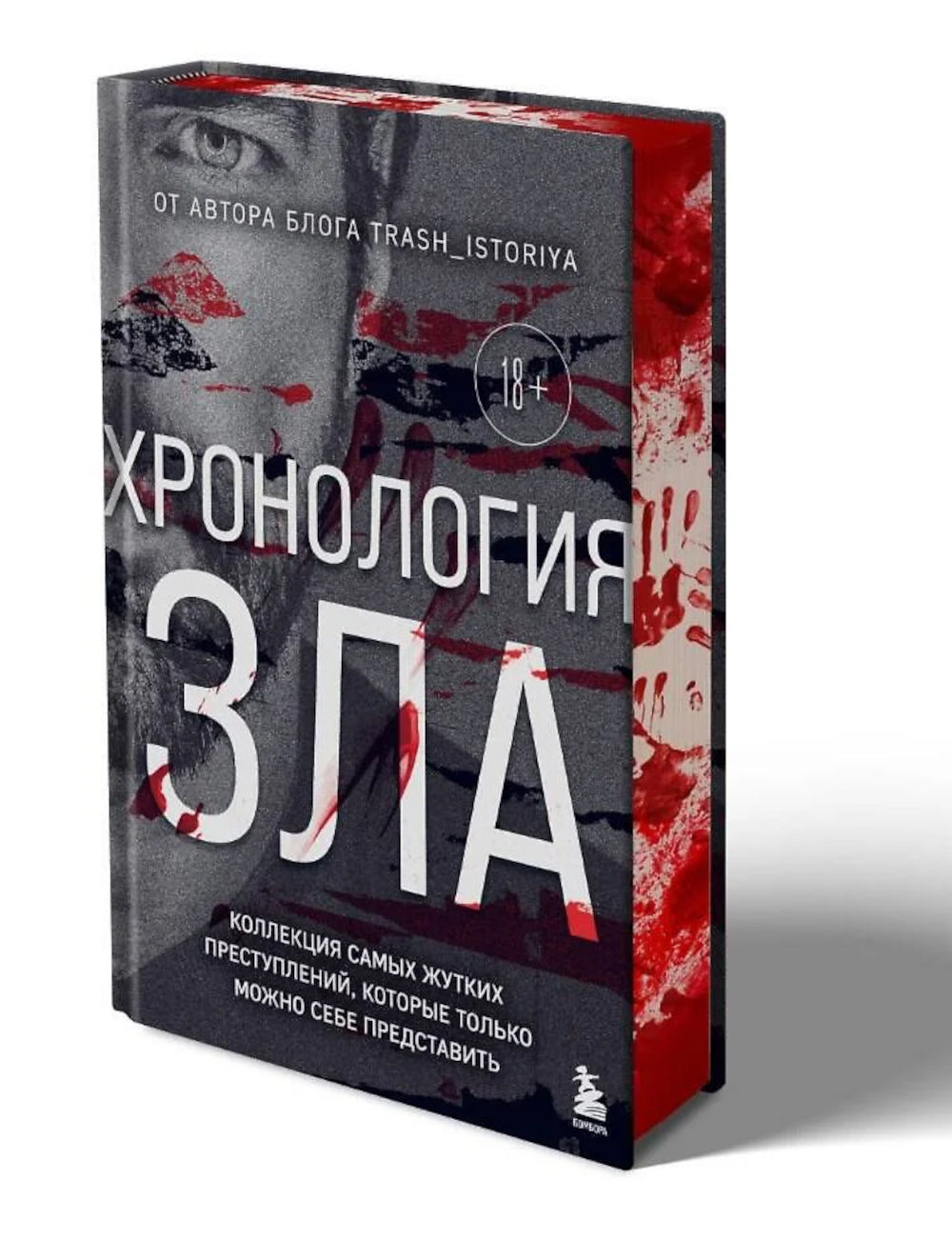 Хронология зла: коллекция самых жутких явлений, которые только можно себе представить (закрашенный обрез, подарочное издание)