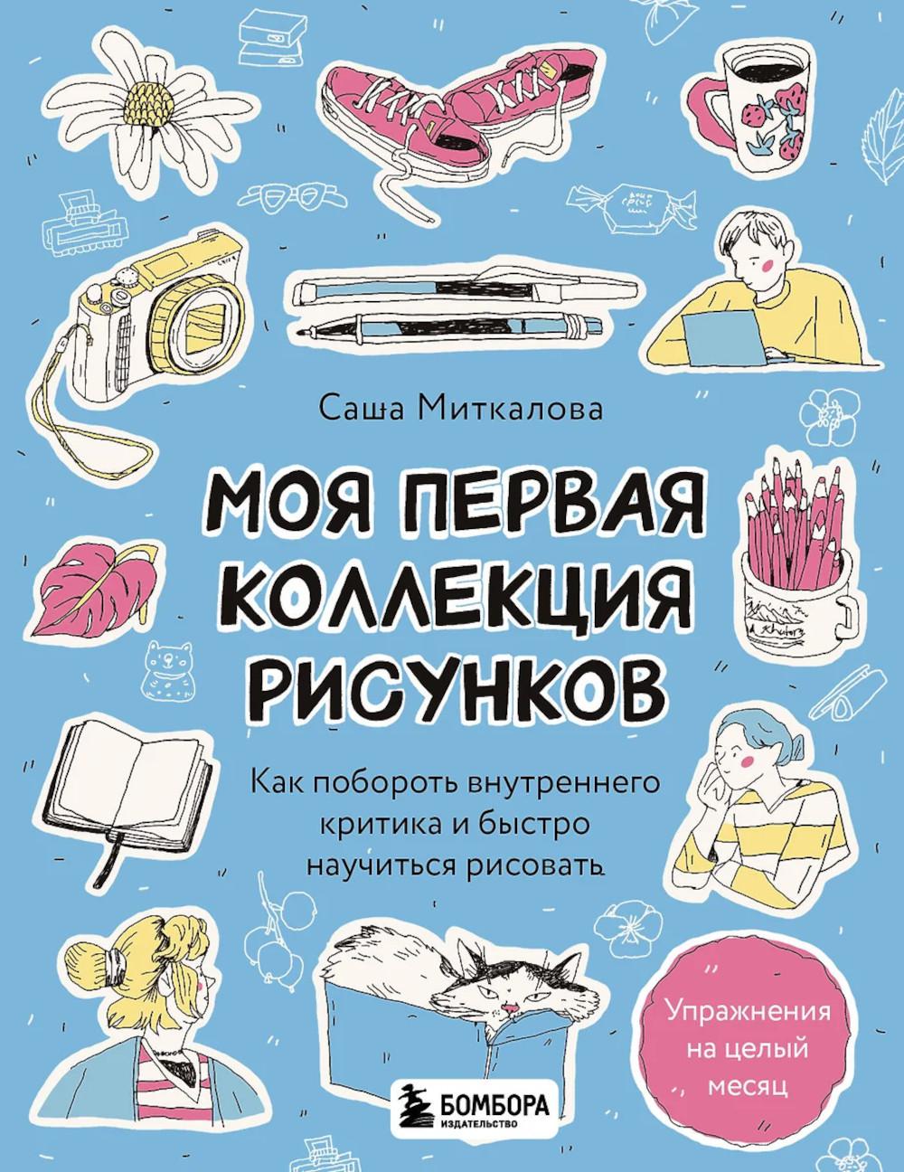 Моя первая коллекция рисунков. Как побороть внутреннего критика и быстро научиться рисовать