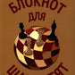 Блокнот для шахматят