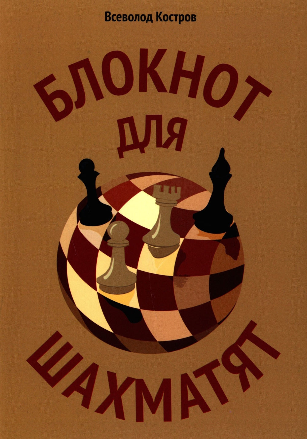 Блокнот для шахматят