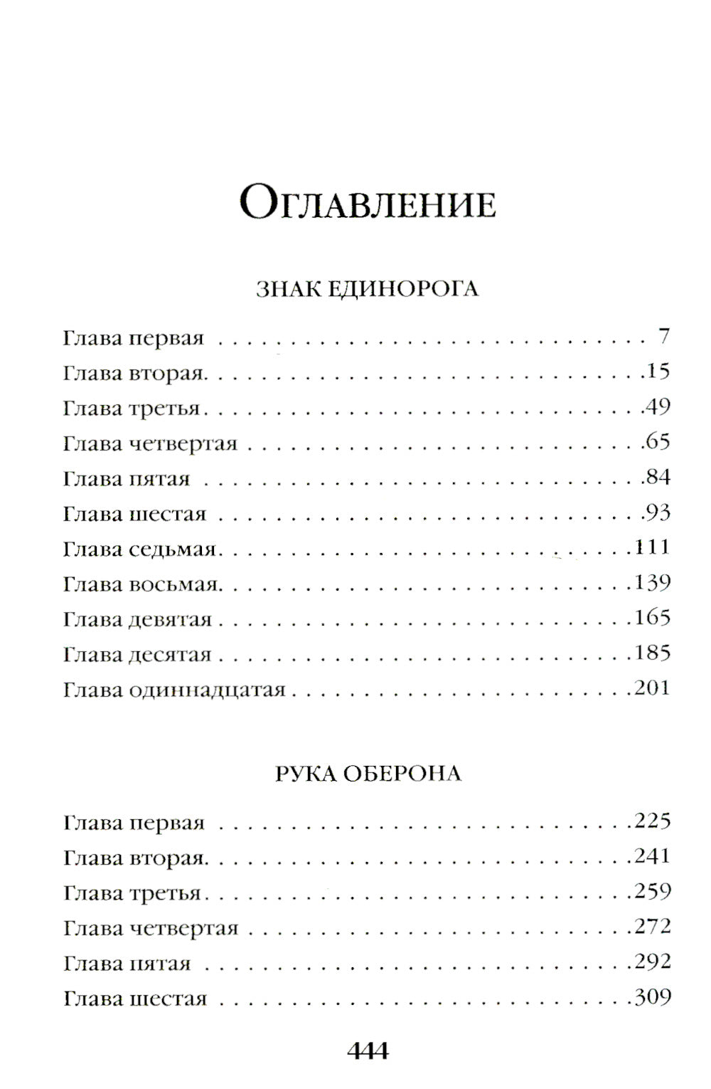 Знак Единорога. Рука Оберона