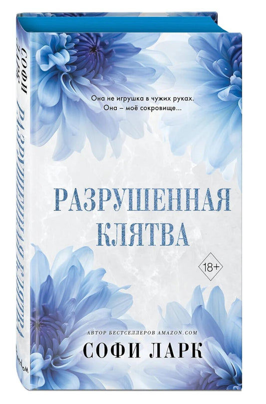 Разрушенная клятва