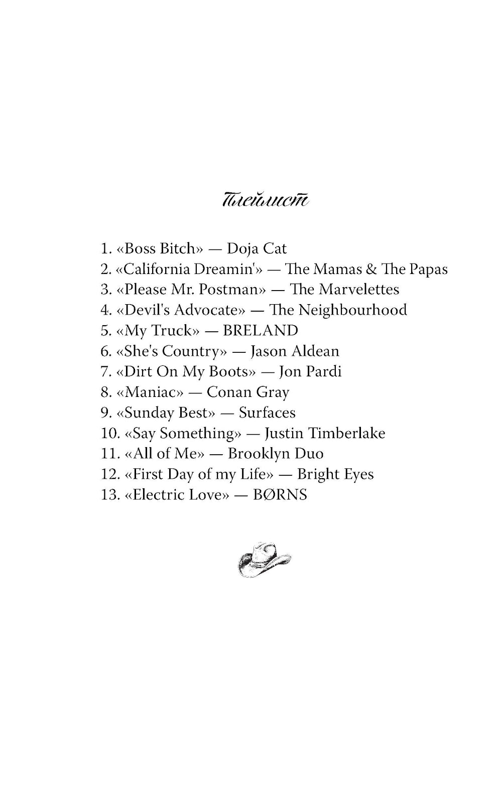 Разрушенная клятва