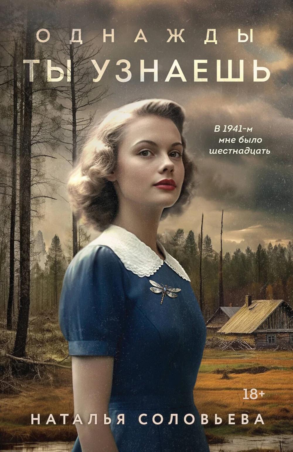 Однажды ты узнаешь: роман