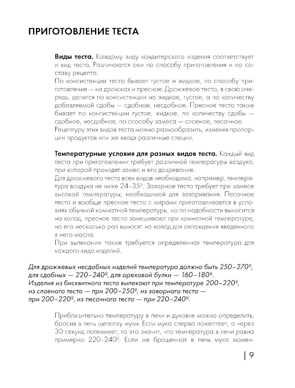 Энциклопедия домашних сладостей: рецепты и рекомендации.