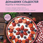 Энциклопедия домашних сладостей: рецепты и рекомендации.