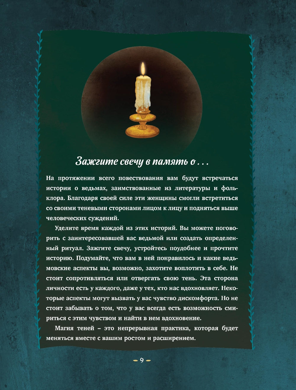 Магия теней. Открой в себе силу темного архетипа