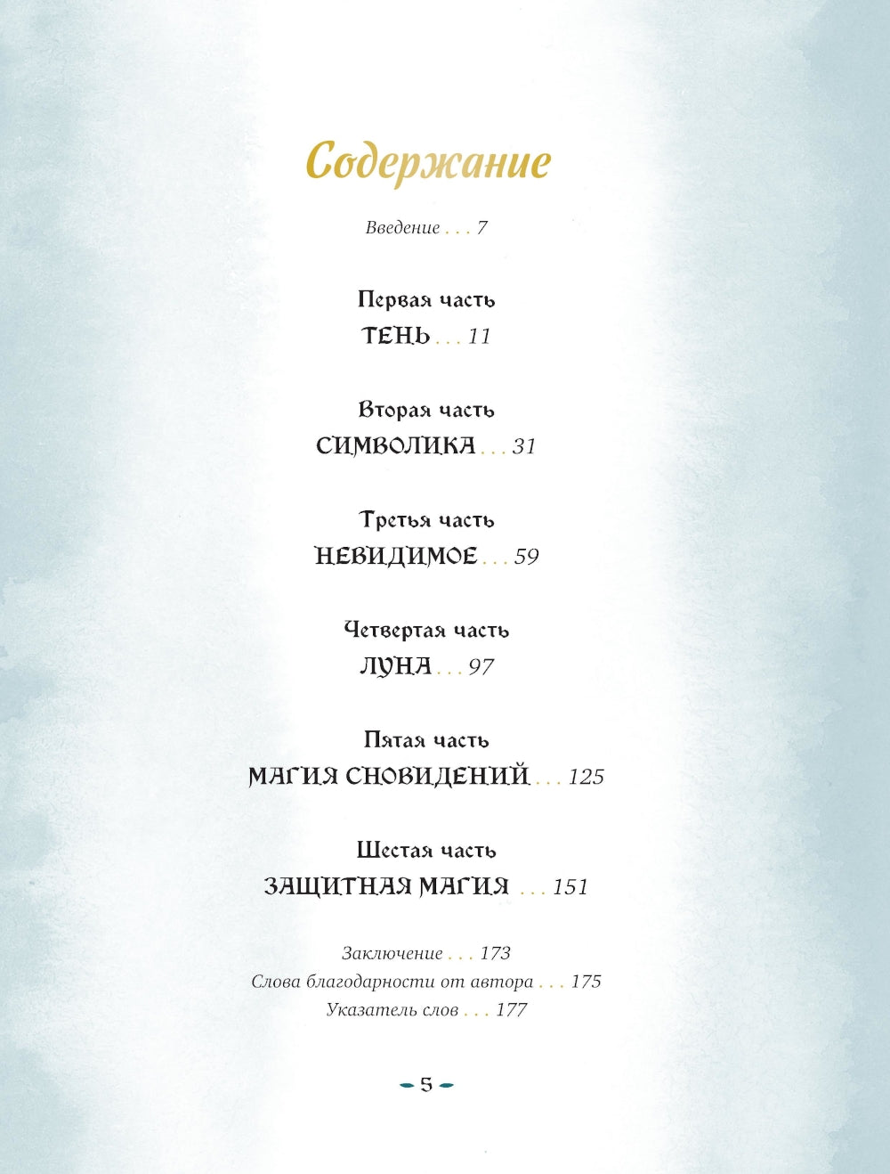 Магия теней. Открой в себе силу темного архетипа