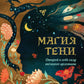 Магия теней. Открой в себе силу темного архетипа