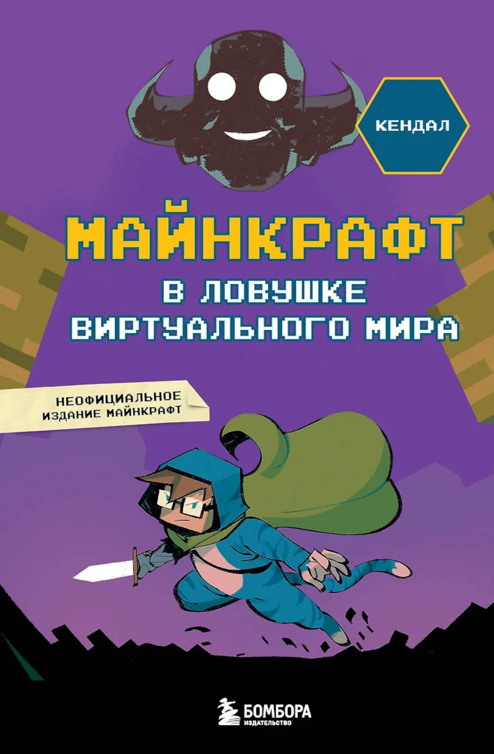 Майнкрафт. В ловушке виртуального мира