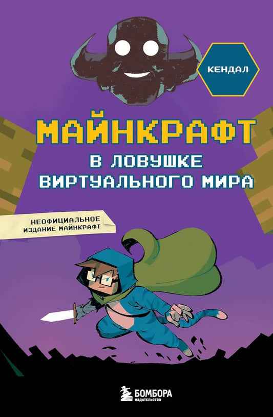 Майнкрафт. В ловушке виртуального мира